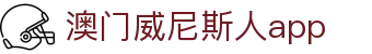 澳门威尼斯人app